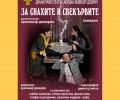 "За снахите и свекървите", ДТ Йордан Йовков, град Добрич, гостува на Каварненската публика - НЧ Съгласие 1890 - Каварна