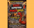 Легендарната пиеса Секс, наркотици и рокендрол в Каварна - НЧ Съгласие 1890 - Каварна