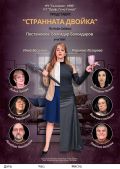 Премиера на пиесата СТРАННАТА ДВОЙКА по Нийл Саймън - НЧ Съгласие 1890 - Каварна
