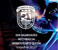 XXIII Национален фестивал на любителските театри Каварна с нова дата на провеждане - НЧ Съгласие 1890 - Каварна