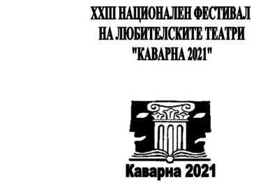XXIII Национален фестивал на любителските театри "Каварна 2021" - Изображение 1